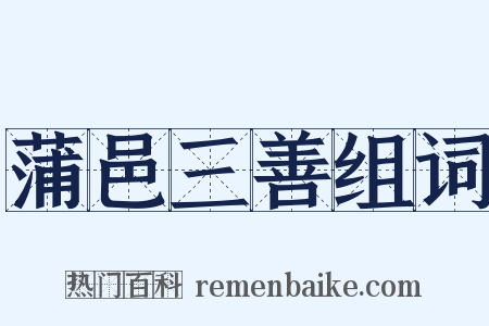 蒲邑三善组词是什么意思的图片